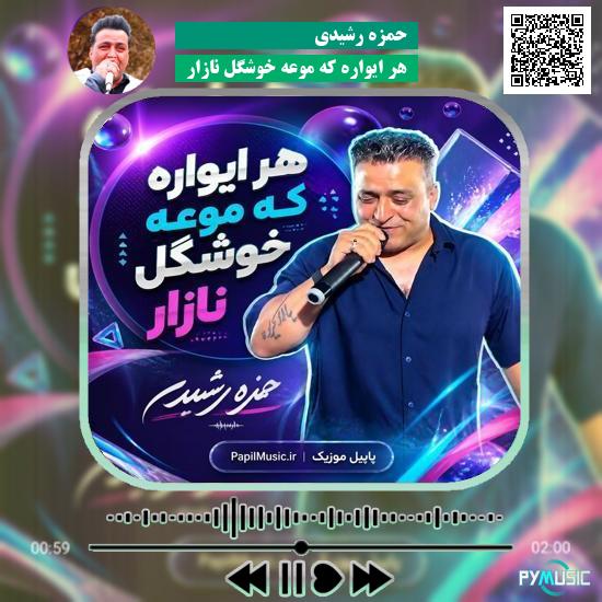 دانلود آهنگ هر ایواره که موعه خوشگل نازار حمزه رشیدی